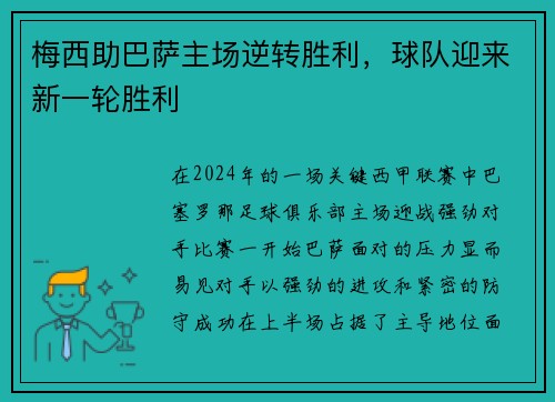 梅西助巴萨主场逆转胜利，球队迎来新一轮胜利