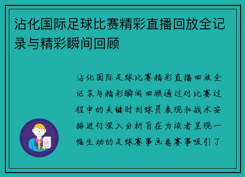 沾化国际足球比赛精彩直播回放全记录与精彩瞬间回顾