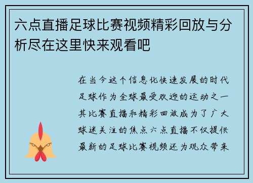 六点直播足球比赛视频精彩回放与分析尽在这里快来观看吧