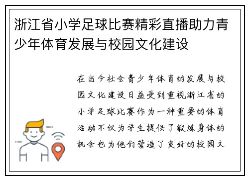 浙江省小学足球比赛精彩直播助力青少年体育发展与校园文化建设