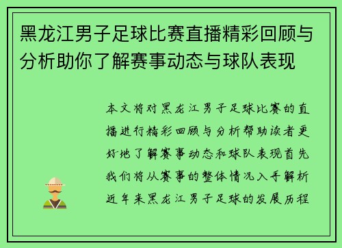 黑龙江男子足球比赛直播精彩回顾与分析助你了解赛事动态与球队表现