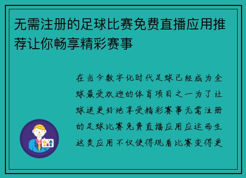 无需注册的足球比赛免费直播应用推荐让你畅享精彩赛事