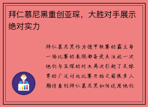 拜仁慕尼黑重创亚琛，大胜对手展示绝对实力
