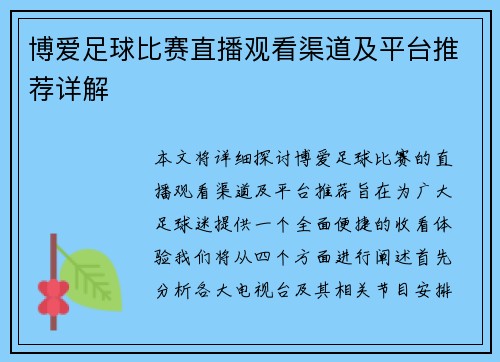 博爱足球比赛直播观看渠道及平台推荐详解