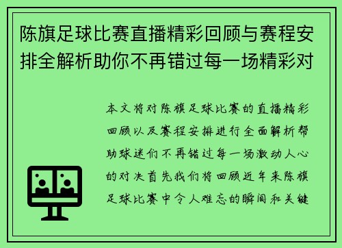 陈旗足球比赛直播精彩回顾与赛程安排全解析助你不再错过每一场精彩对决