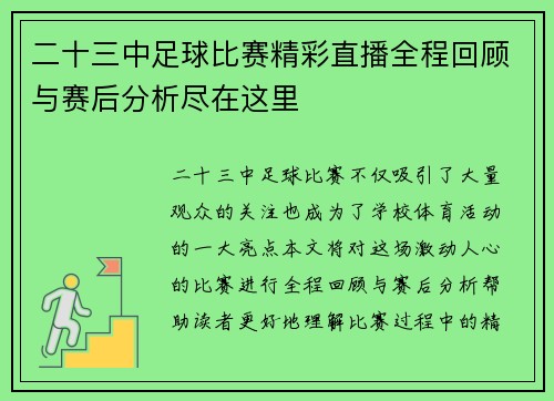 二十三中足球比赛精彩直播全程回顾与赛后分析尽在这里