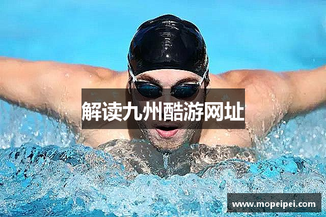解读九州酷游网址